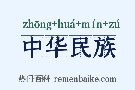 中华民族是什么意思的图片